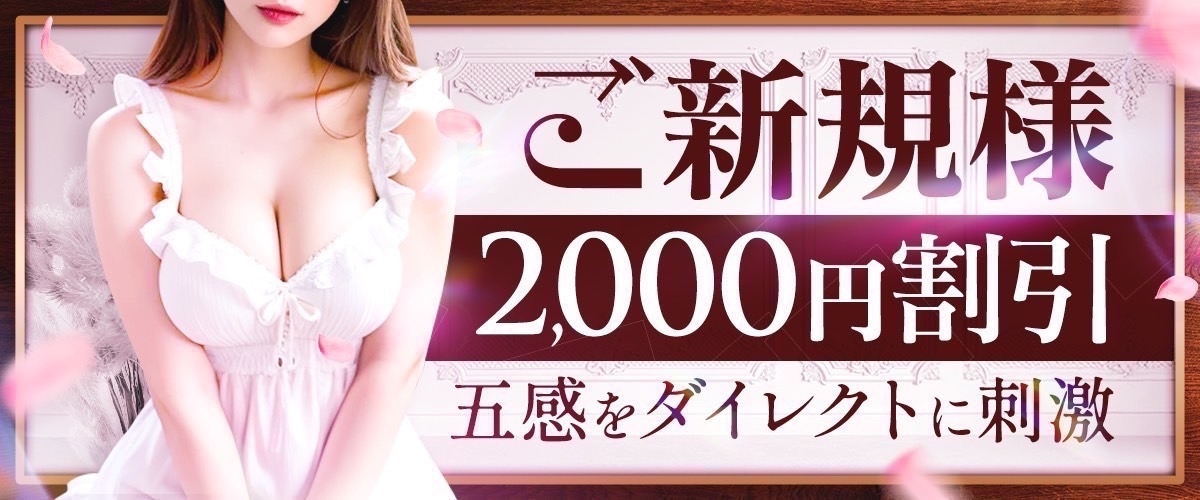 ご新規様2000円OFF!